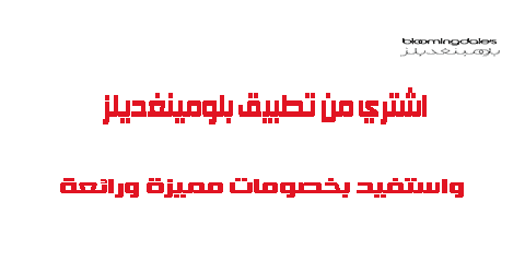 اشتري من تطبيق بلومينغديلز واستفيد بخصومات مميزة ورائعة