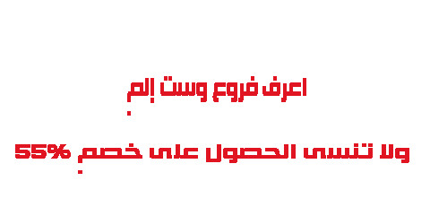 اعرف فروع ويست إلم ولا تنسى الحصول على خصم 55