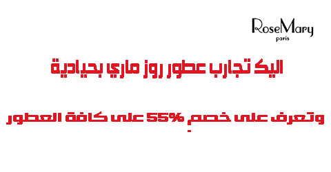 اليك تجارب عطور روز ماري بحيادية وتعرف على خصم 55 على كافة العطور