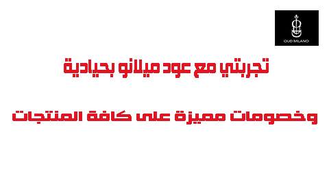 تجربتي مع عود ميلانو بحيادية وخصومات مميزة على كافة المنتجات