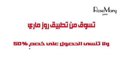 تسوق من تطبيق روز ماري ولا تنسى الحصول على خصم 50