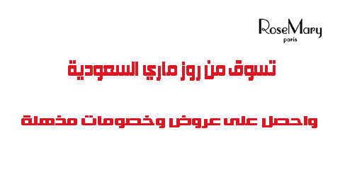 تسوق من روز ماري السعودية واحصل على عروض وخصومات مذهلة