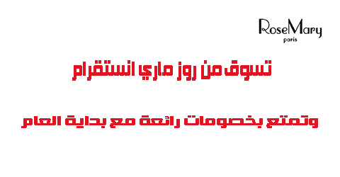 تسوق من روزماري انستقرام وتمتع بخصومات مذهلة مع بداية العام
