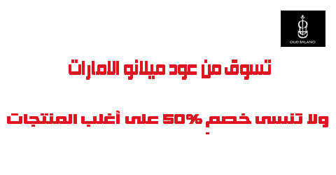 تسوق من عود ميلانو الامارات ولا تنسى خصم 50 على أغلب المنتجات