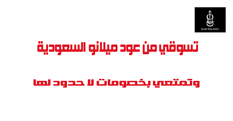 تسوق من عود ميلانو السعودية وتمتعي بخصومات لا حدود لها