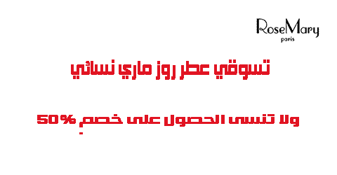 تسوقي عطر روز ماري نسائي ولا تنسى الحصول على خصم 50