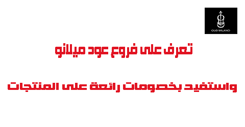 تعرف على فروع عود ميلانو واستفيد بخصومات رائعة على المنتجات
