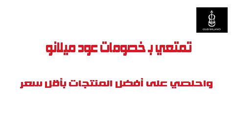 تمتعي بخصومات عود ميلانو واحلصي على أفضل المنتجات بأقل سعر