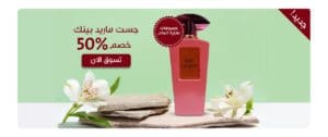 عطر روز ماري نسائي خصم 50% على عطور روزماري