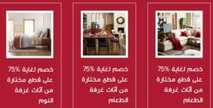 فروع وست إلم خصم 75 على قطع مختارة من منتجات الديكور