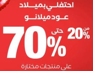 خصومات الاحتفال بعود ميلانو