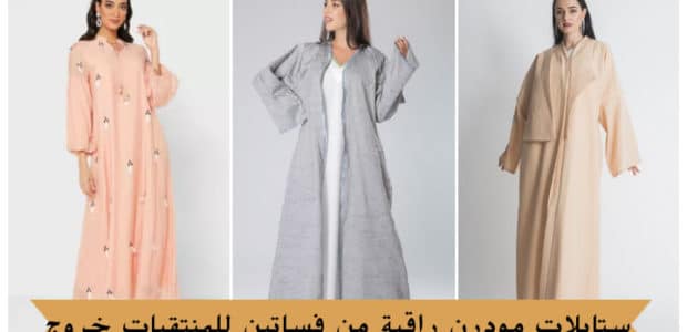 ستايلات راقية من فساتين للمنتقبات خروج