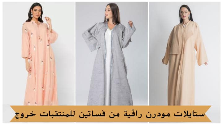 ستايلات راقية من فساتين للمنتقبات خروج