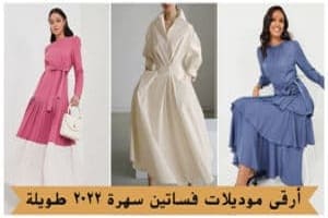 فساتين سهرة طويلة 2022