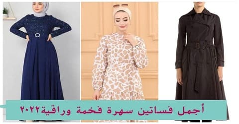 فساتين سهرة فخمة وراقية