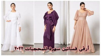 فساتين سهرة للمحجبات (1)