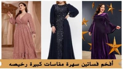 فساتين سهرة مقاسات كبيرة رخيصه
