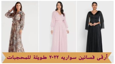فساتين سواريه 2022 طويلة للمحجبات