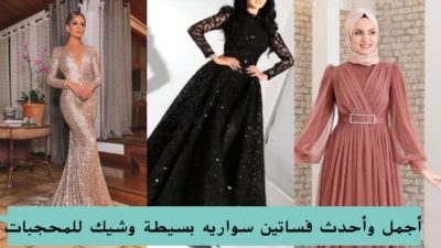 فساتين سواريه بسيطة وشيك للمحجبات