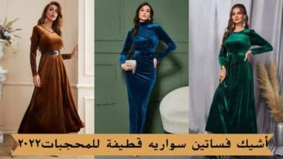 فساتين سواريه قطيفه للمحجبات