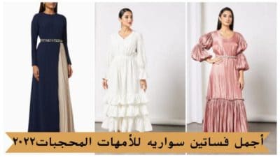 فساتين سواريه للامهات المحجبات