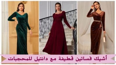 فساتين قطيفة مع دانتيل للمحجبات