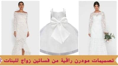 فساتين زواج للبنات