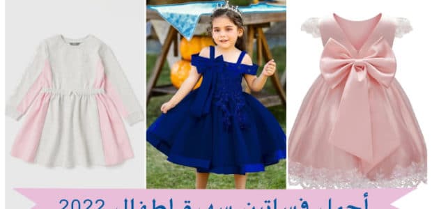 فساتين سهرة اطفال