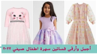 فساتين سهرة اطفال صيفي