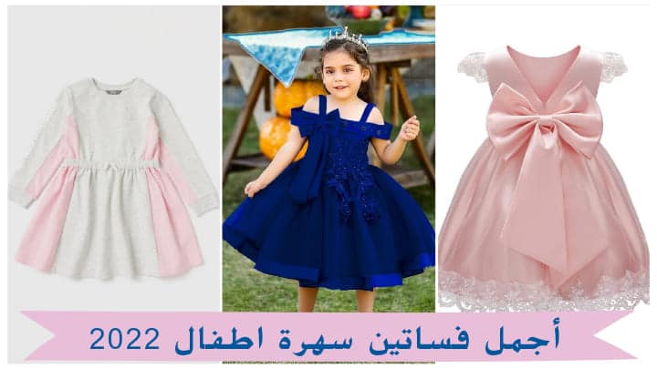 فساتين سهرة اطفال