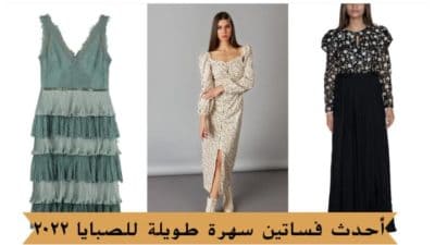 فساتين سهرة طويلة للصبايا