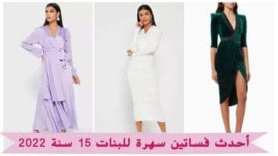 فساتين سهرة للبنات 15 سنة 2022
