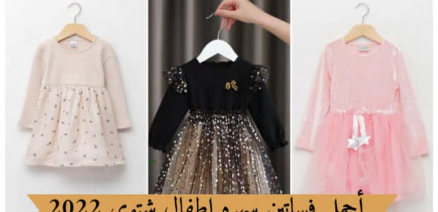 فساتين سهره اطفال شتوي