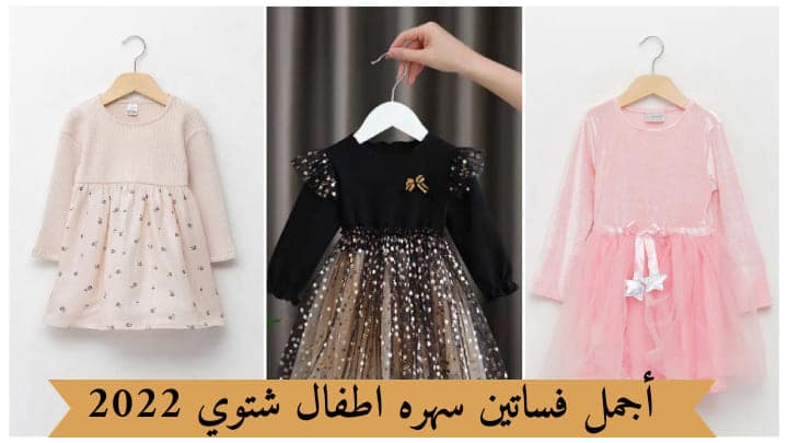 فساتين سهره اطفال شتوي