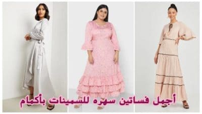 فساتين سهره للسمينات بأكمام