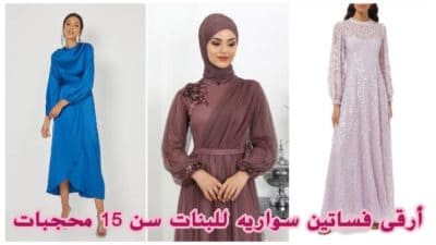 فساتين سواريه للبنات سن 15 محجبات