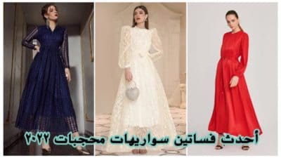 فساتين سواريهات محجبات