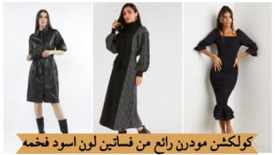 فساتين لون اسود فخمه