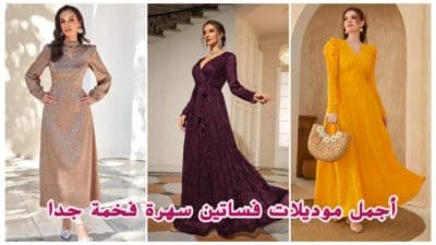 موديلات فساتين سهره فخمه جدا