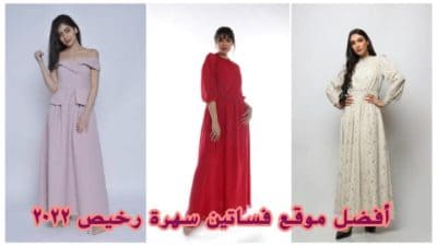 موقع فساتين سهرة رخيص
