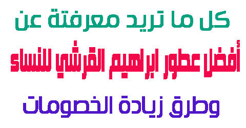 أفضل عطور ابراهيم القرشي للنساء