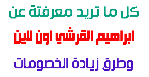 ابراهيم القرشي اون لاين