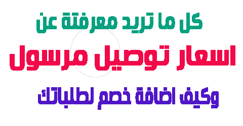 اسعار توصيل مرسول