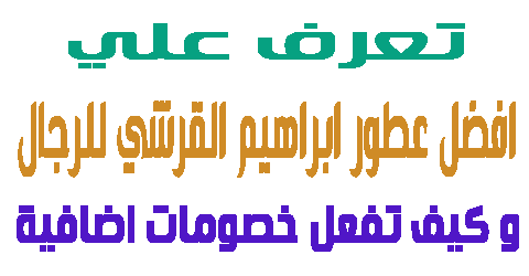 افضل عطور ابراهيم القرشي للرجال
