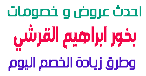 بخور ابراهيم القرشي