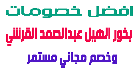 بخور الهيل عبدالصمد القرشي