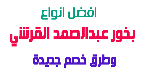 بخور عبدالصمد القرشي