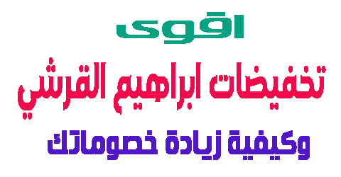 تخفيضات ابراهيم القرشي