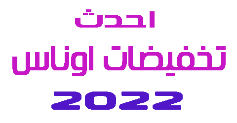 تخفيضات اوناس