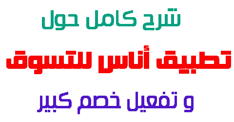 تطبيق أناس للتسوق